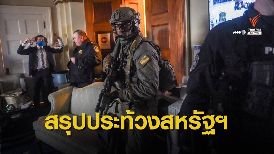 สรุปเหตุวุ่นวาย ประชุมรับรองผลเลือกตั้ง "ประธานาธิบดีสหรัฐฯ"