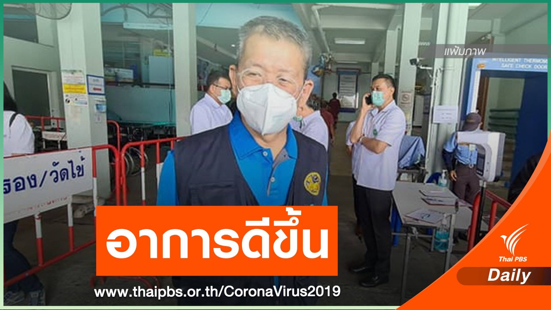 ผู้ว่าฯ สมุทรสาคร อาการดีขึ้น-ระบบทางเดินอาหารทำงานได้ดี