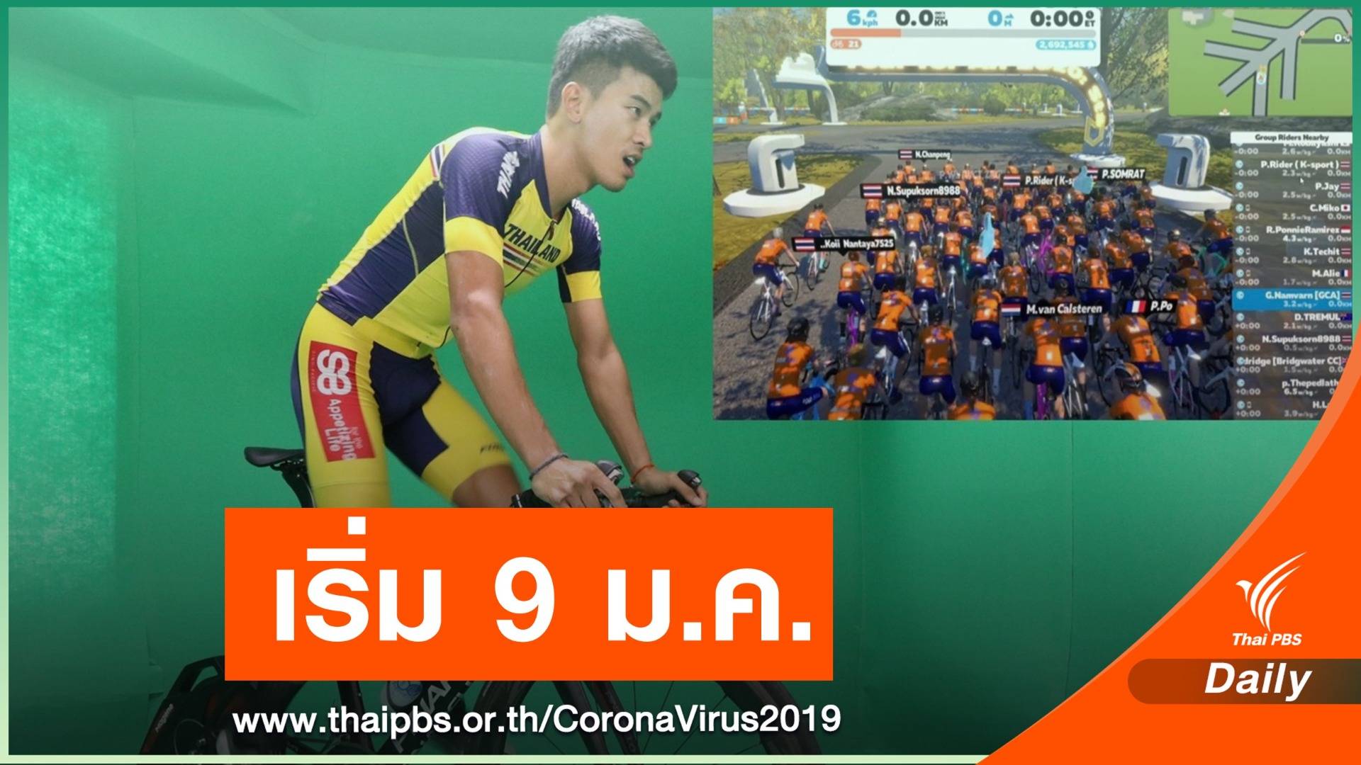 ส.กีฬาจักรยานฯเตรียมจัด ปั่นในบ้านต้าน COVID-19 เฟส 2