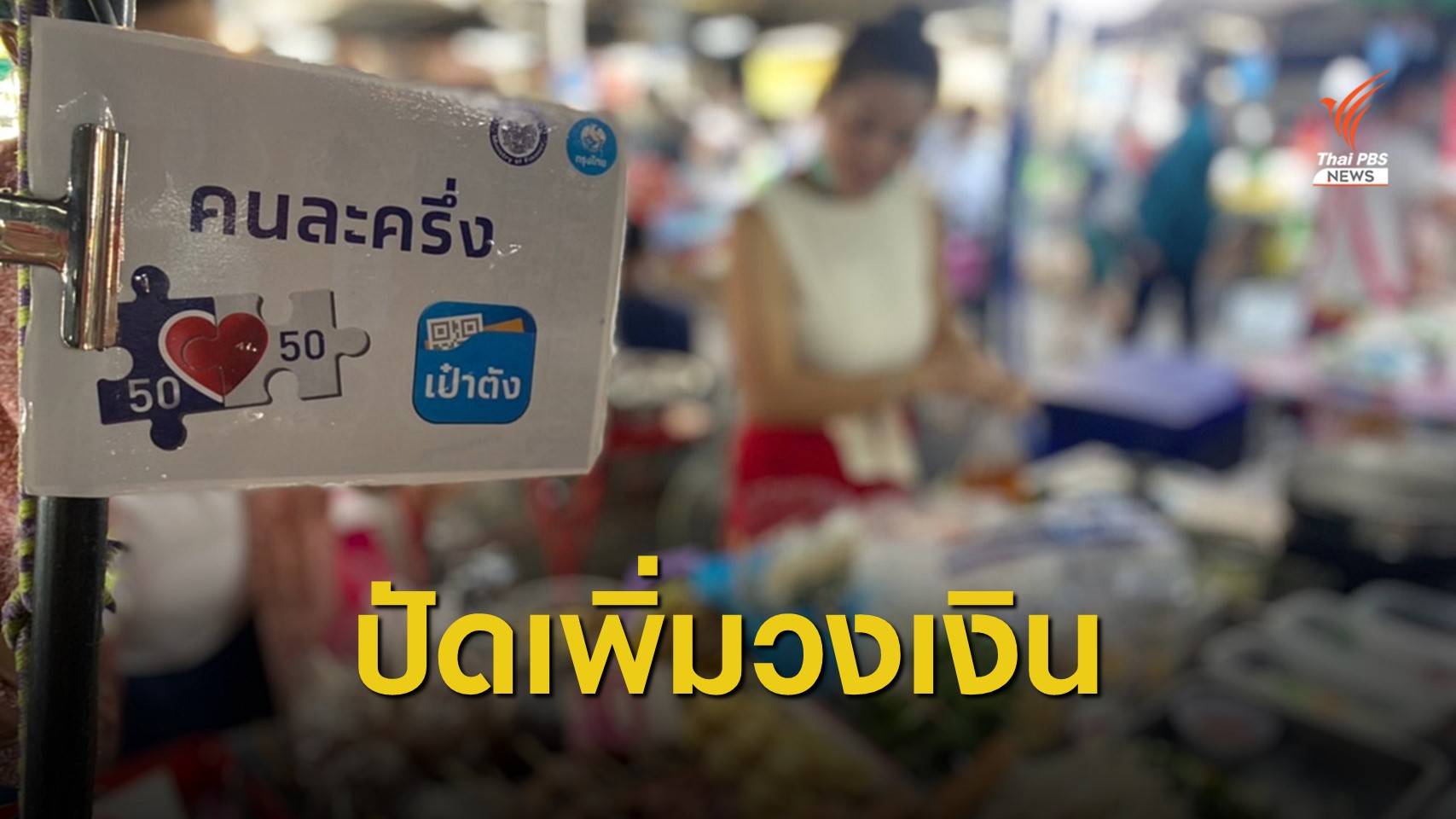 “คลัง” ไม่มีแผนขยายวงเงิน “คนละครึ่ง” 5,000 บาท
