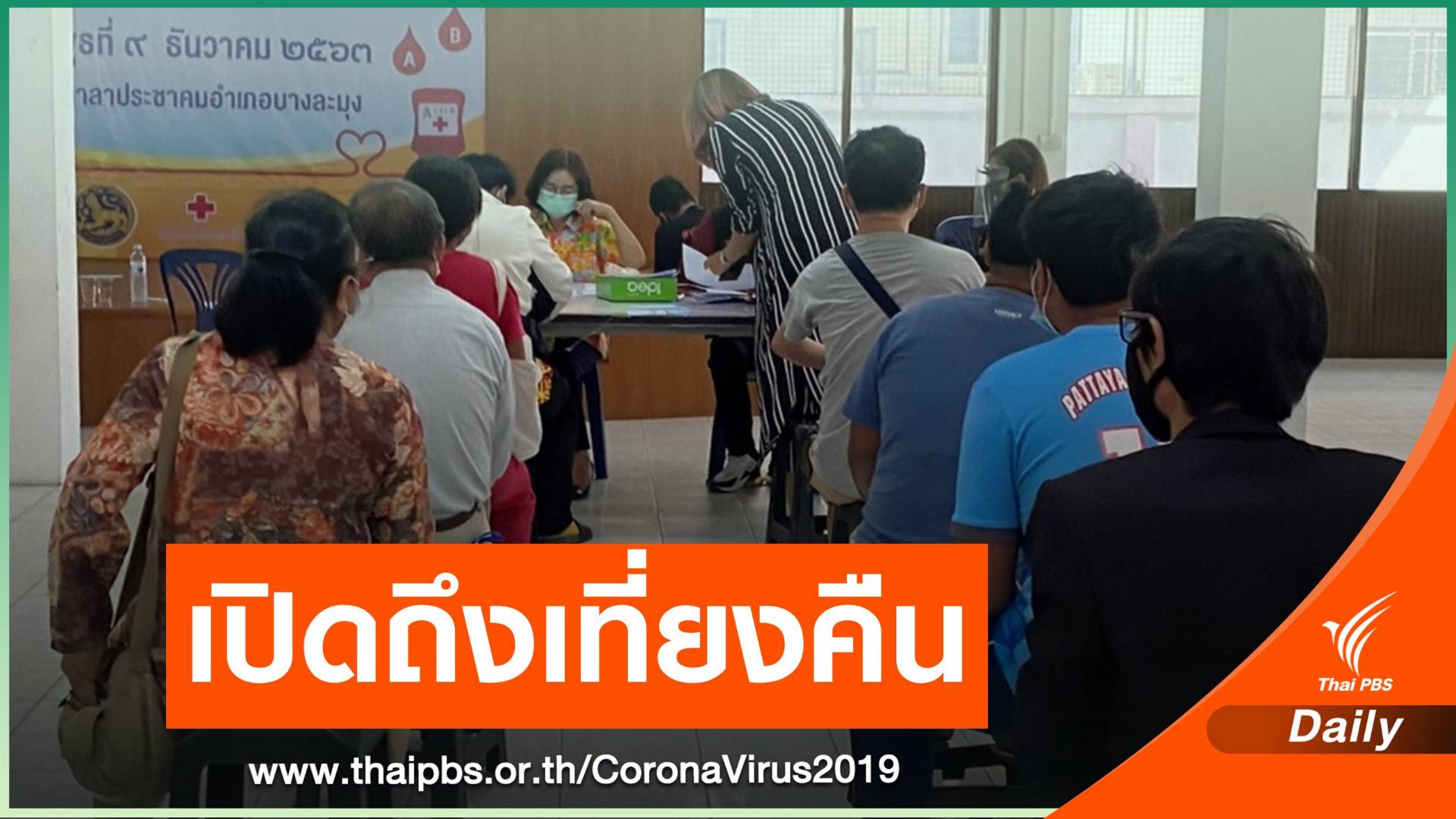 อ.บางละมุง เปิดขอหนังสือเดินทางข้ามจังหวัดถึงเที่ยงคืน