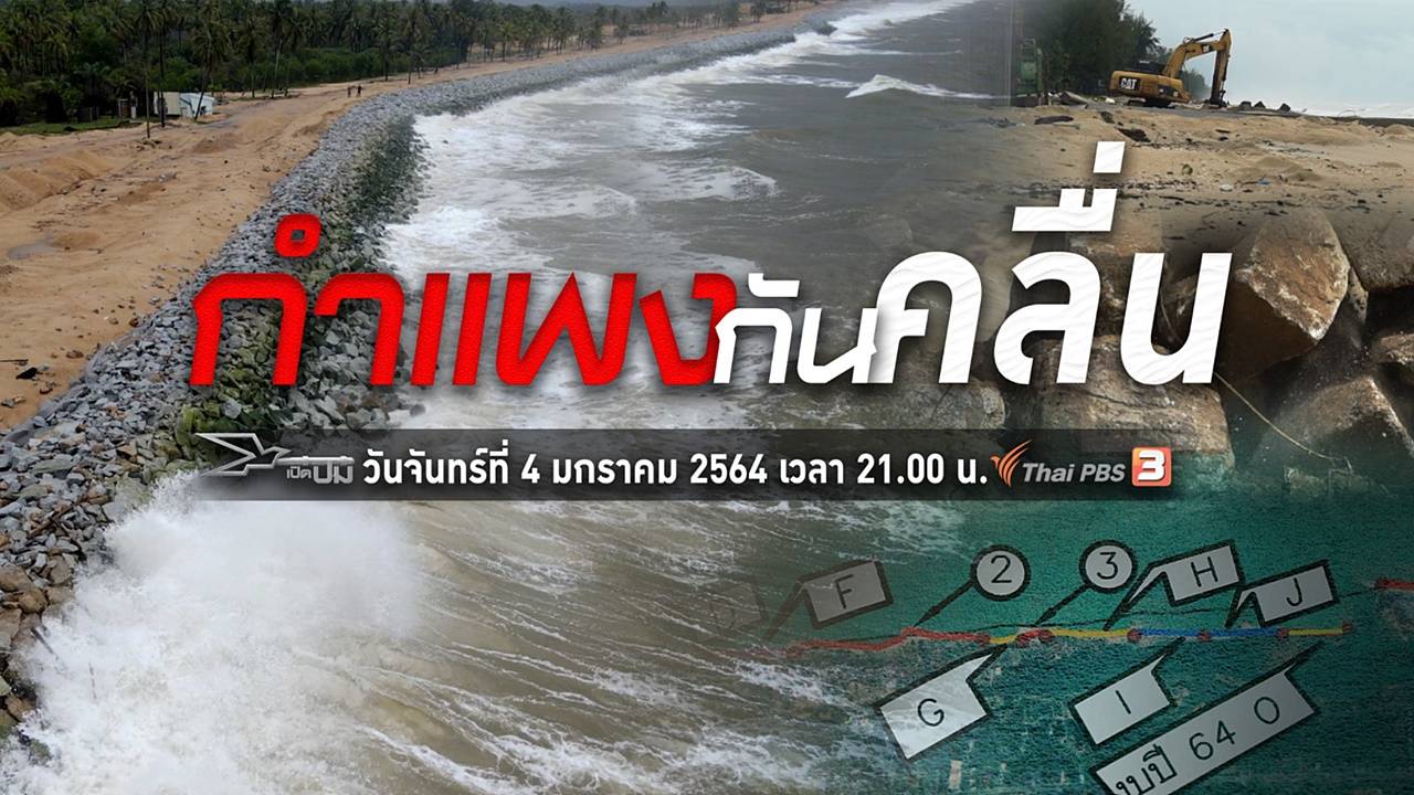 เปิดปม : กำแพงกันคลื่น