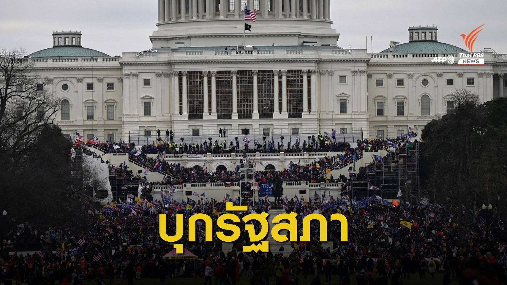 ล็อกดาวน์ด่วน! กลุ่มสนับสนุน "ทรัมป์" รวมตัวบุกรัฐสภา
