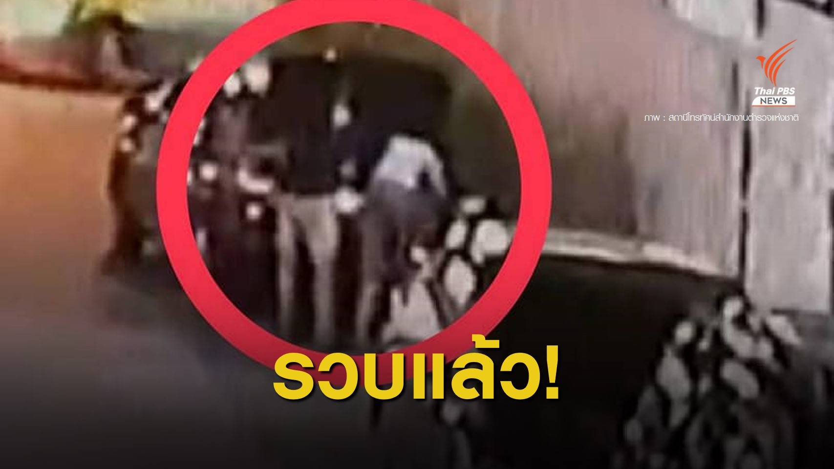 รวบ 2 ผู้ต้องหาทิ้งศพหนุ่มข้างถนน ย่านหนองแขม
