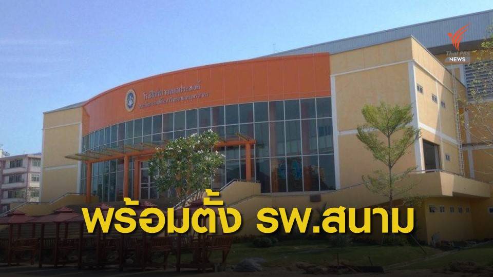 เตรียมตั้ง "มหาวิทยาลัยกีฬา" เป็น รพ.สนามหยุดโควิด-19