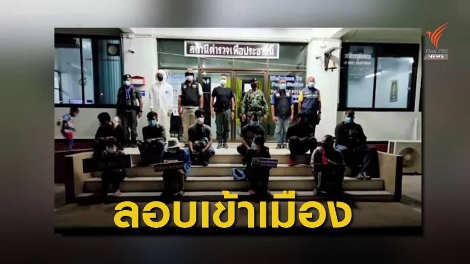 จับแรงงานกัมพูชา 11 คน ลอบเข้าสระแก้ว พร้อมผู้นำพาคนไทย