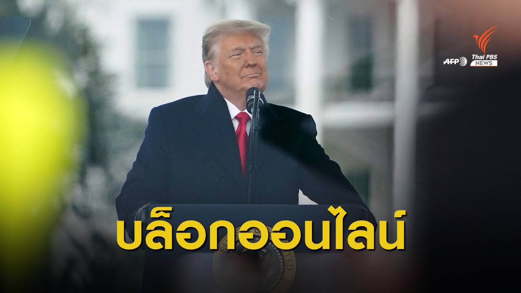 วุ่น! หลายแพลตฟอร์มออนไลน์ ล็อกบัญชี "ทรัมป์" ชั่วคราว