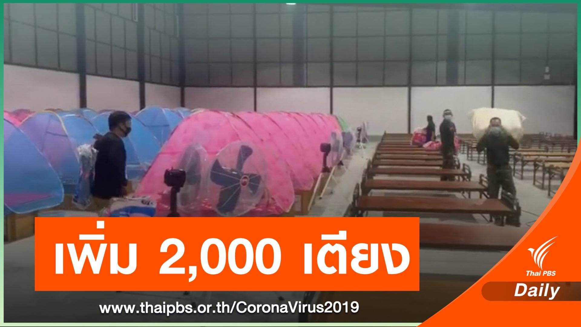 ทบ.ส่งเตียงสนามเพิ่ม 2พันชุด ตั้ง รพ.สนาม 8 แห่ง