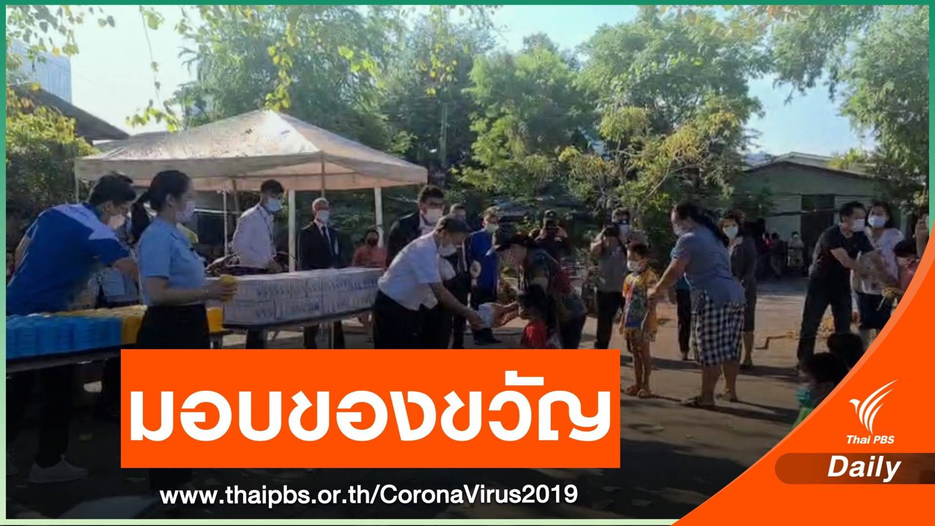 "ชวน" มอบของขวัญวันเด็ก 5,500 ชุด