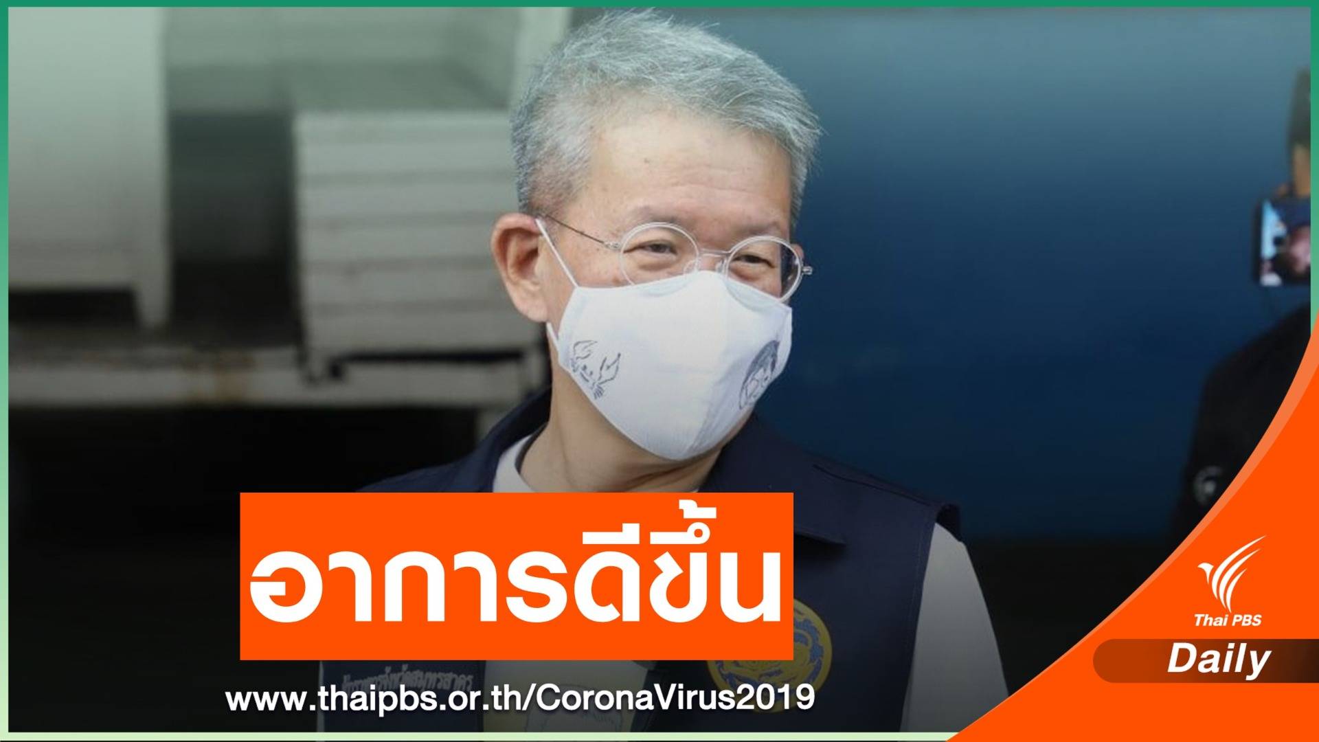 ผู้ว่าฯ สมุทรสาคร อาการดีขึ้น ใกล้ถอดเครื่องช่วยหายใจ