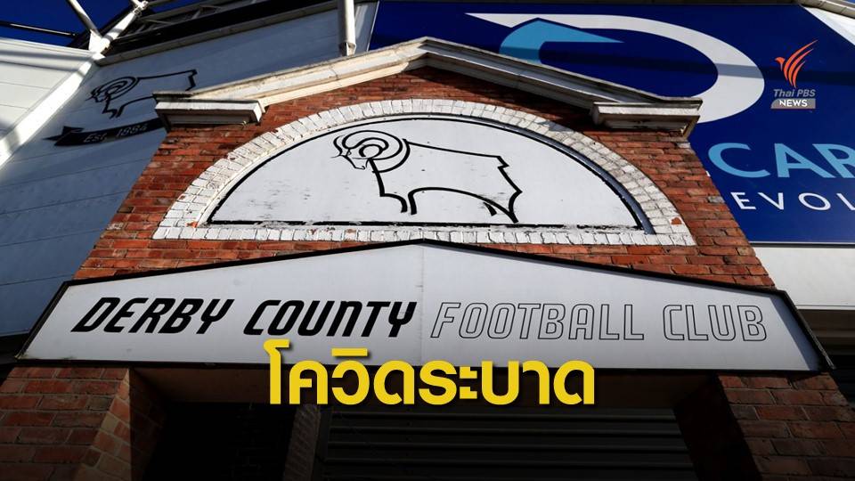 ดาร์บี้ เจอพิษโควิดต้องกักตัวนักเตะชุดใหญ่
