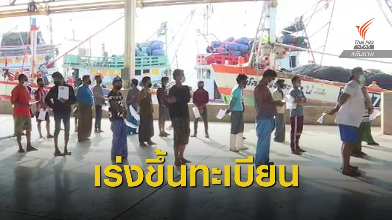 เปิดขึ้นทะเบียนแรงงาน 3 สัญชาติชั่วคราว 15 ม.ค. - 13 ก.พ.นี้