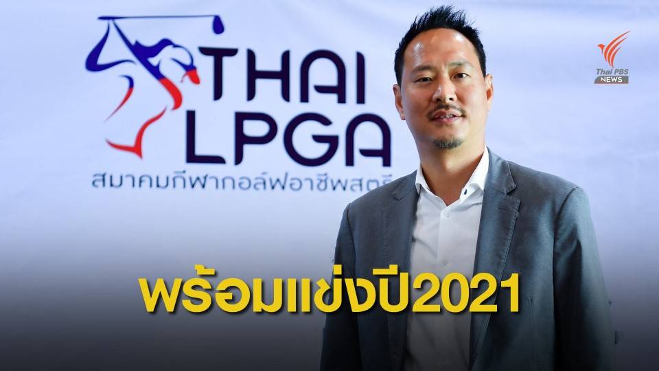 “ไทย แอลพีจีเอ ทัวร์” เตรียมเปิดฤดูกาล 2021