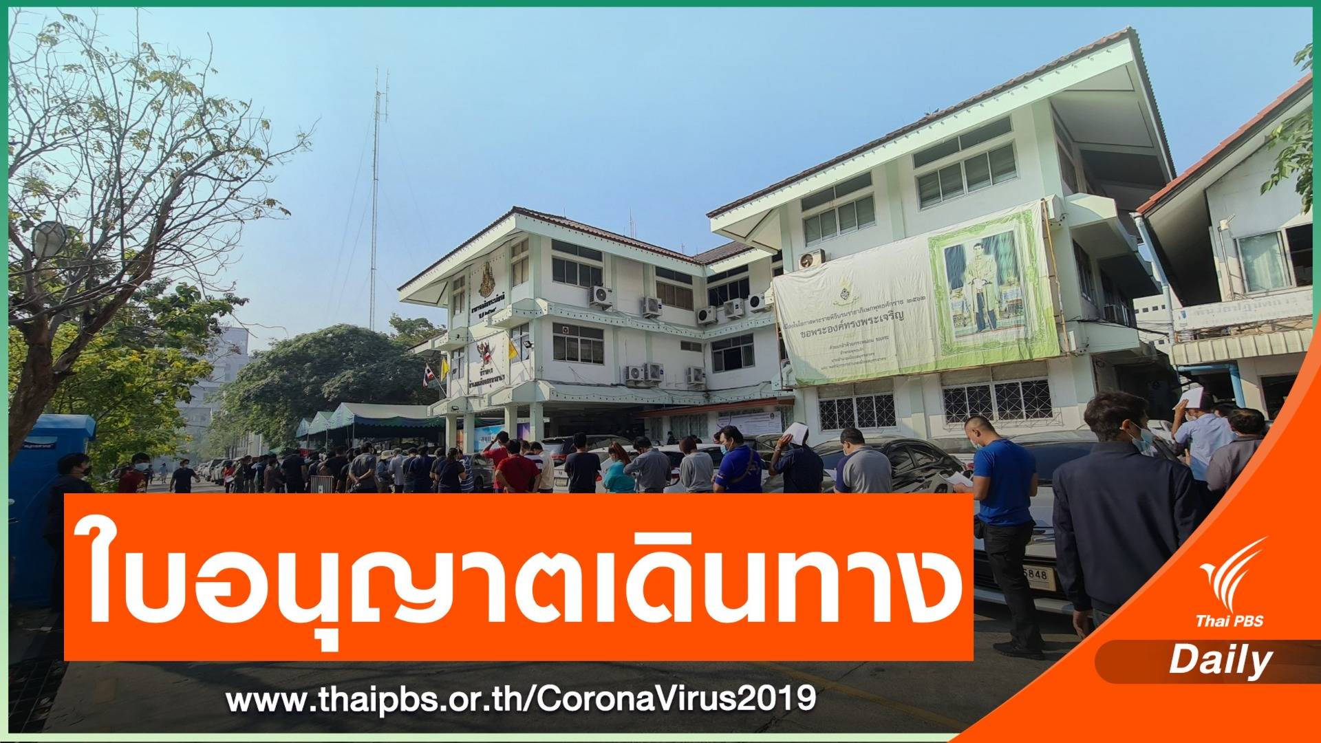 วุ่น! แห่ทำหนังสือเดินทางผ่าน 5 พื้นที่สีแดง