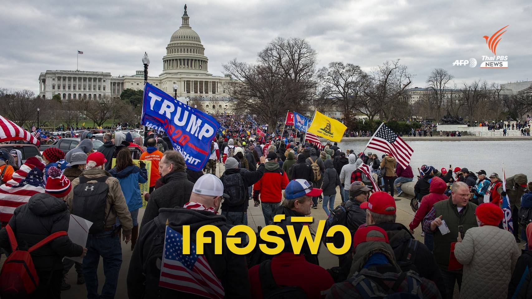 จลาจลรัฐสภาสหรัฐฯ ดับ 1 คน "วอชิงตัน ดีซี" ประกาศเคอร์ฟิว