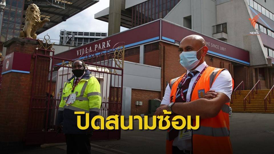 แอสตัน วิลล่า ปิดสนามซ้อมหลังโควิดระบาดในทีม