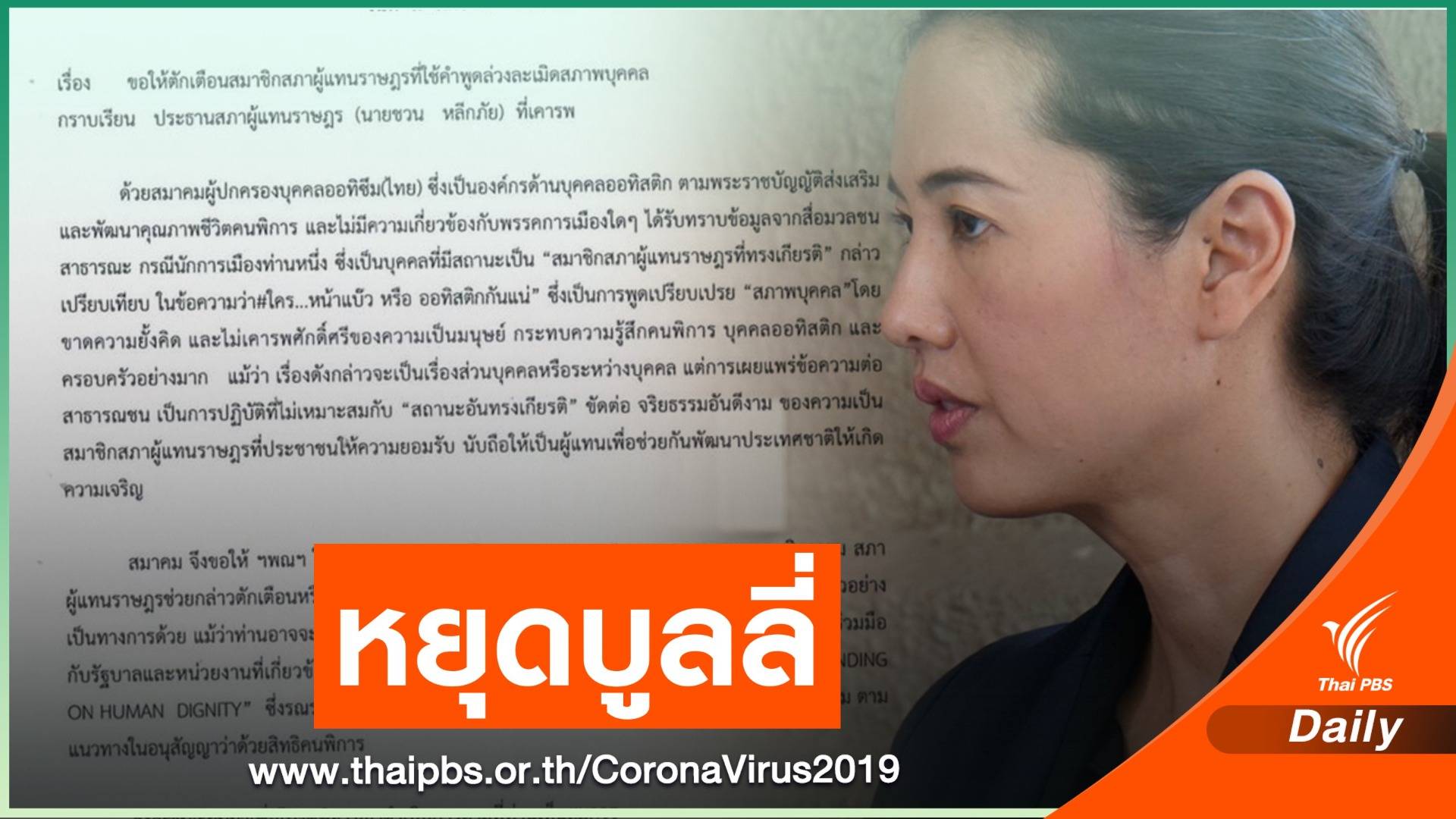 สมาคมฯ ออทิซึมไทย ร่อนหนังสือถึง"ชวน" เตือน "ปารีณา"บูลลี่