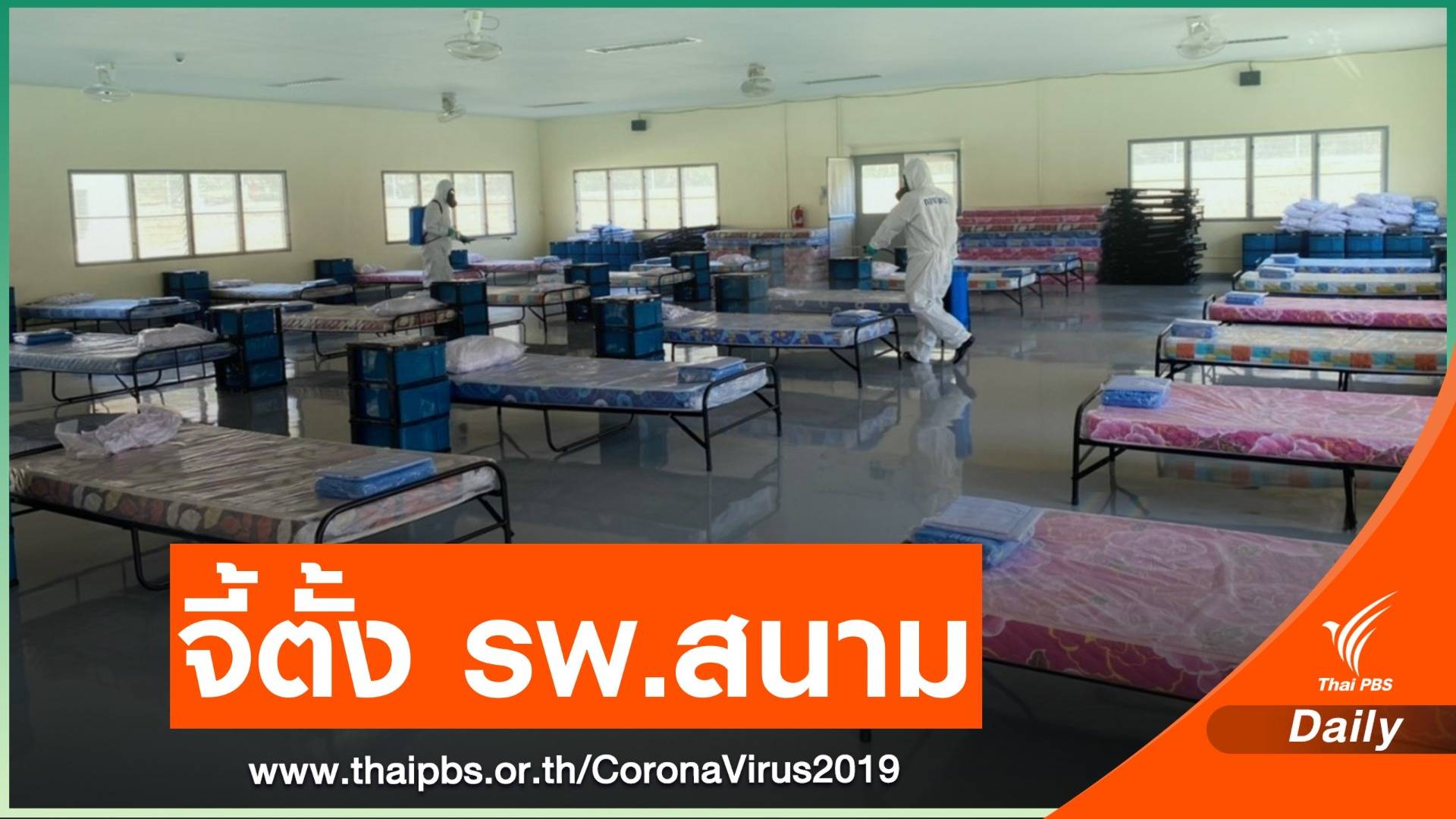 “หมอประสิทธิ์” จี้ตั้ง รพ.สนาม หลังพื้นที่เสี่ยงส่งสัญญาณเตียงไม่พอ