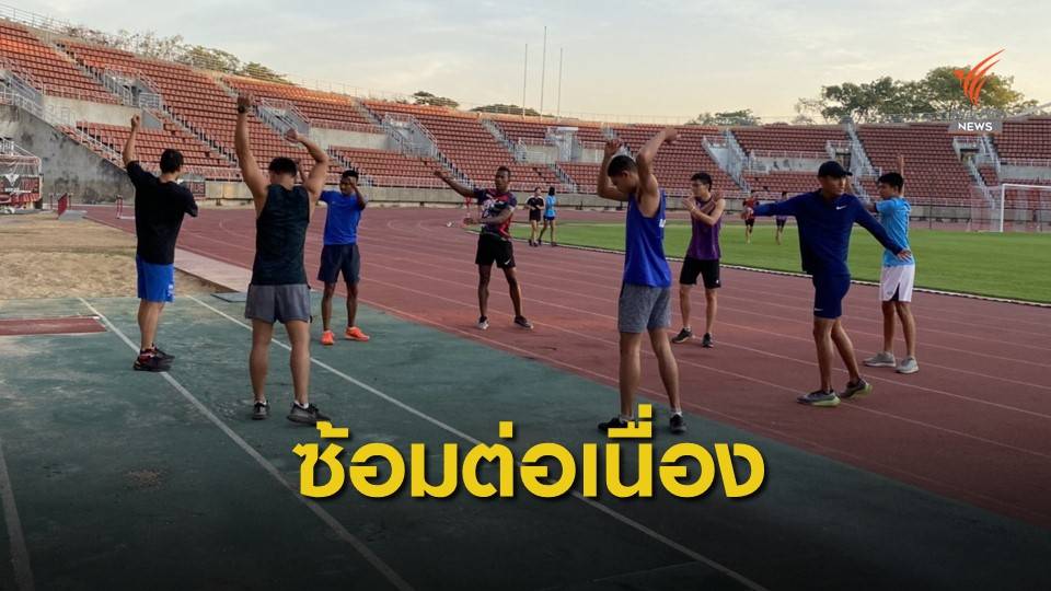  ทีมกรีฑาไทยไม่ปรับแผนการซ้อมในช่วงโควิด-19