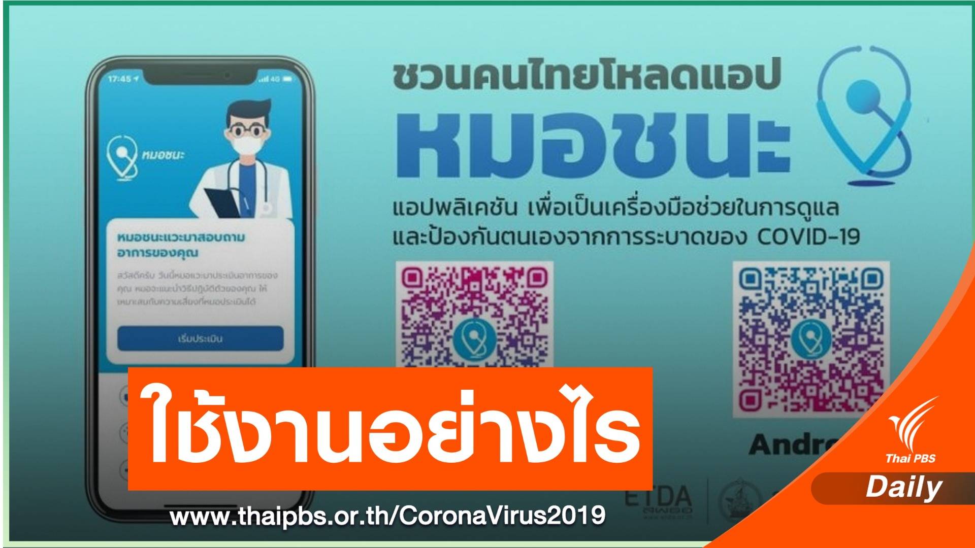 วิธีใช้แอปฯ “หมอชนะ” เตือนภัยโควิด-19 รู้ก่อนเสี่ยง เลี่ยงก่อนติด