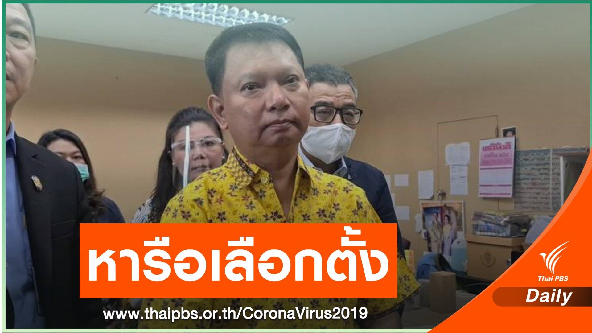 กกต.หารือเลื่อนเลือกตั้งเทศบาล หลังเผชิญปัญหา COVID-19