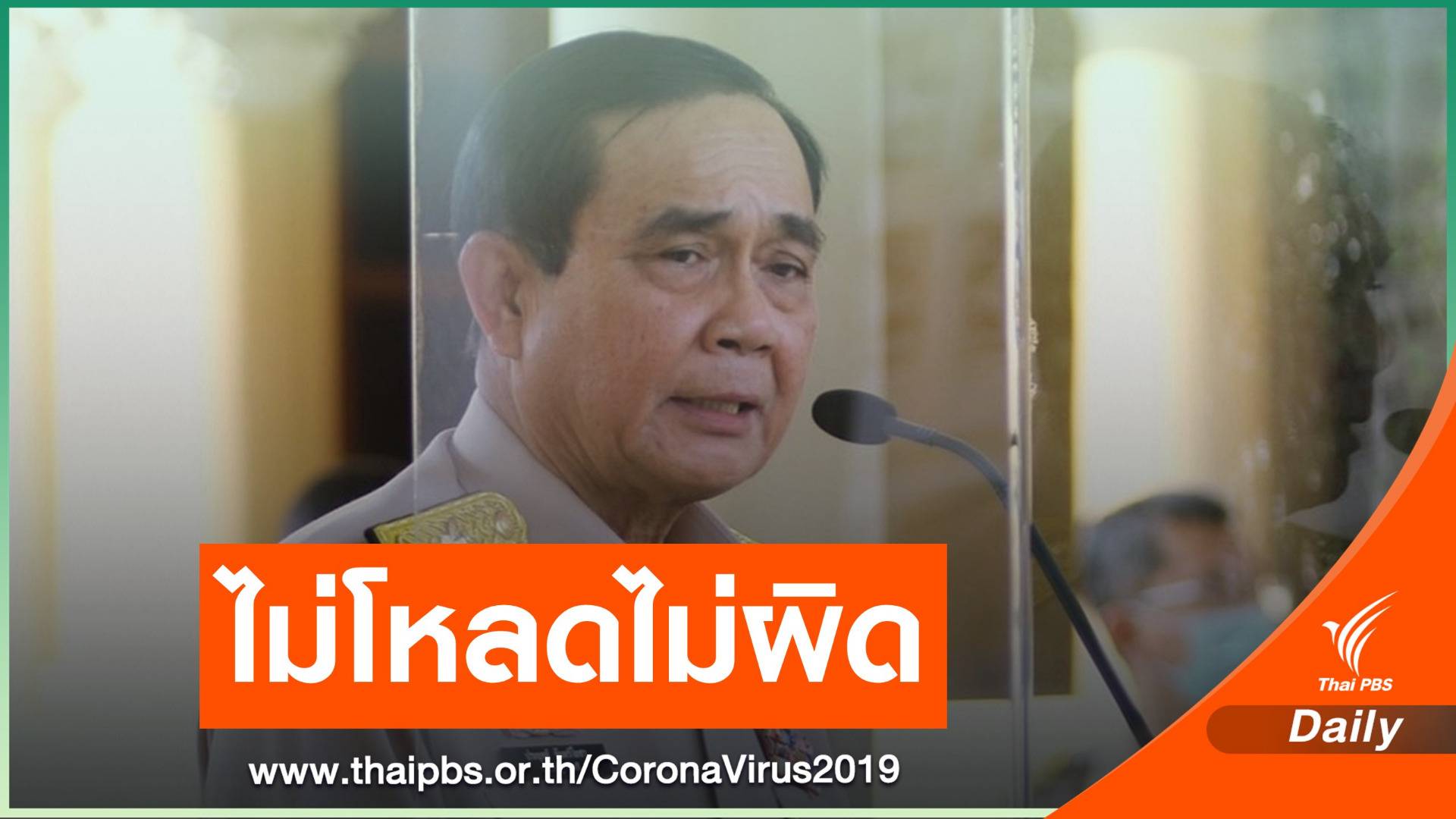 นายกฯ ย้ำไม่โหลด "หมอชนะ" ไม่ผิด แต่อย่าปิดบังข้อมูล