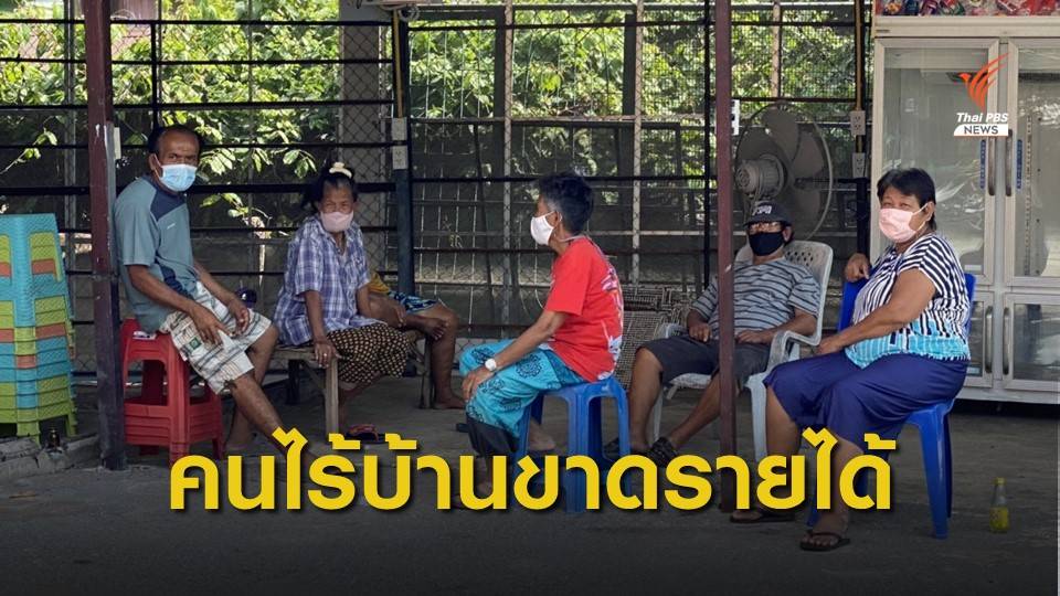 คนไร้บ้านในสถานการณ์โควิด-19 ระบาดระลอกใหม่