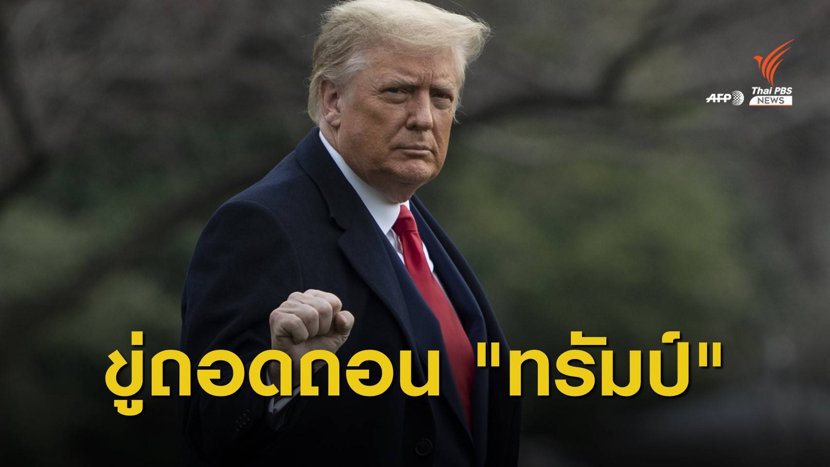 ประธานสภาฯ ขู่ถอดถอน "ทรัมป์" พ้นตำแหน่งประธานาธิบดี