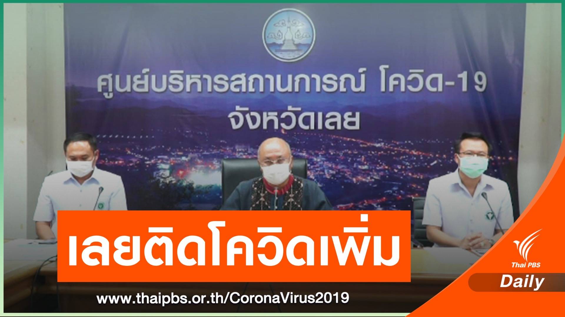 เลยติดโควิดเพิ่มอีก 3 คน สั่งปิด รร.ทุกแห่ง ตลาดนัดลอตเตอรี่