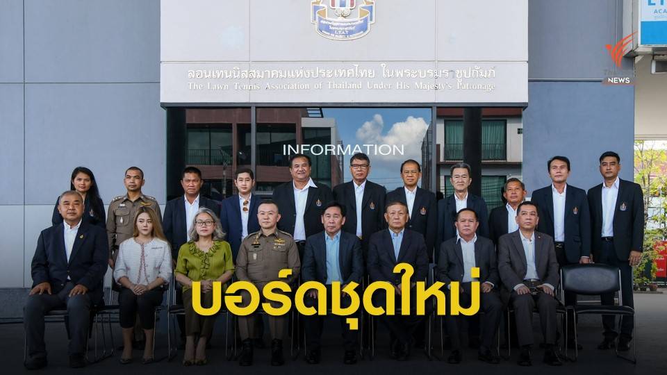 "สุชัย พรชัยศักดิ์อุดม" เปิดโผบอร์ดบริหารเทนนิสชุดใหม่