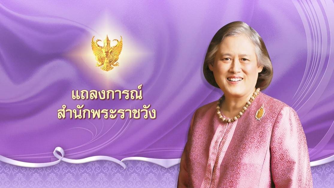 แถลงการณ์สำนักพระราชวัง กรมสมเด็จพระเทพฯ ทรงพระประชวร