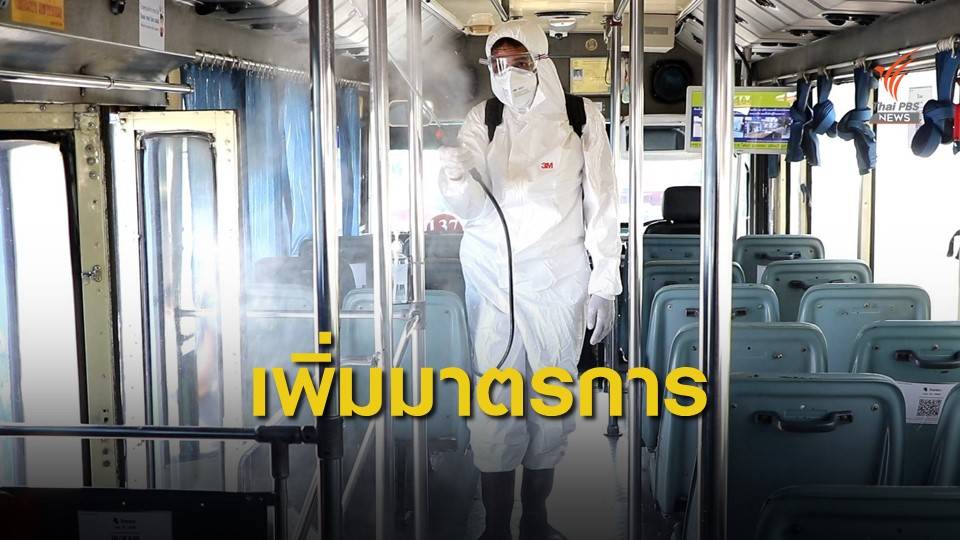 ขสมก. เพิ่มมาตรการป้องกันการแพร่ระบาดไวรัส COVID-19