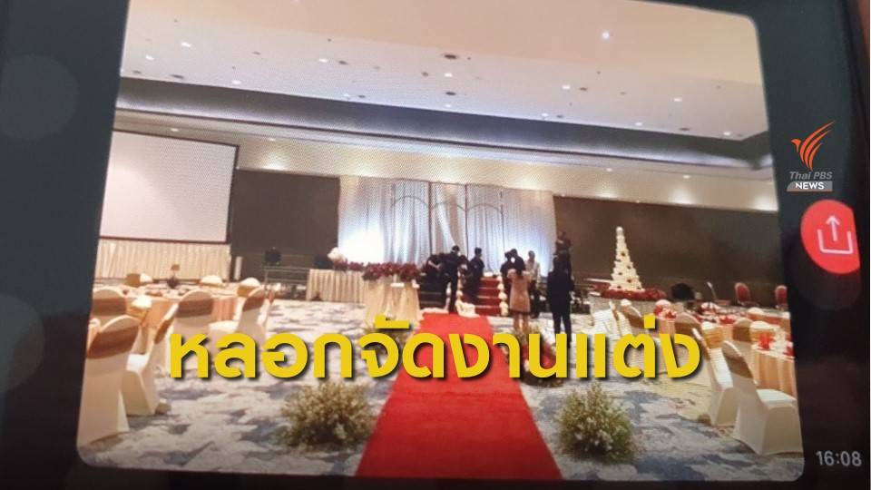 22 คู่วิวาห์ล่ม ออแกไนซ์เบี้ยวจัดงานเชิดเงินหนี 3.1ล้านบาท