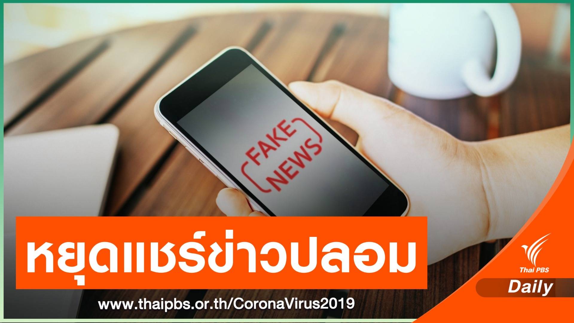“Cofact” แนะหยุดแชร์ 5 ข่าว เฟกนิวส์ อ้างป้องกันโควิด-19 ได้