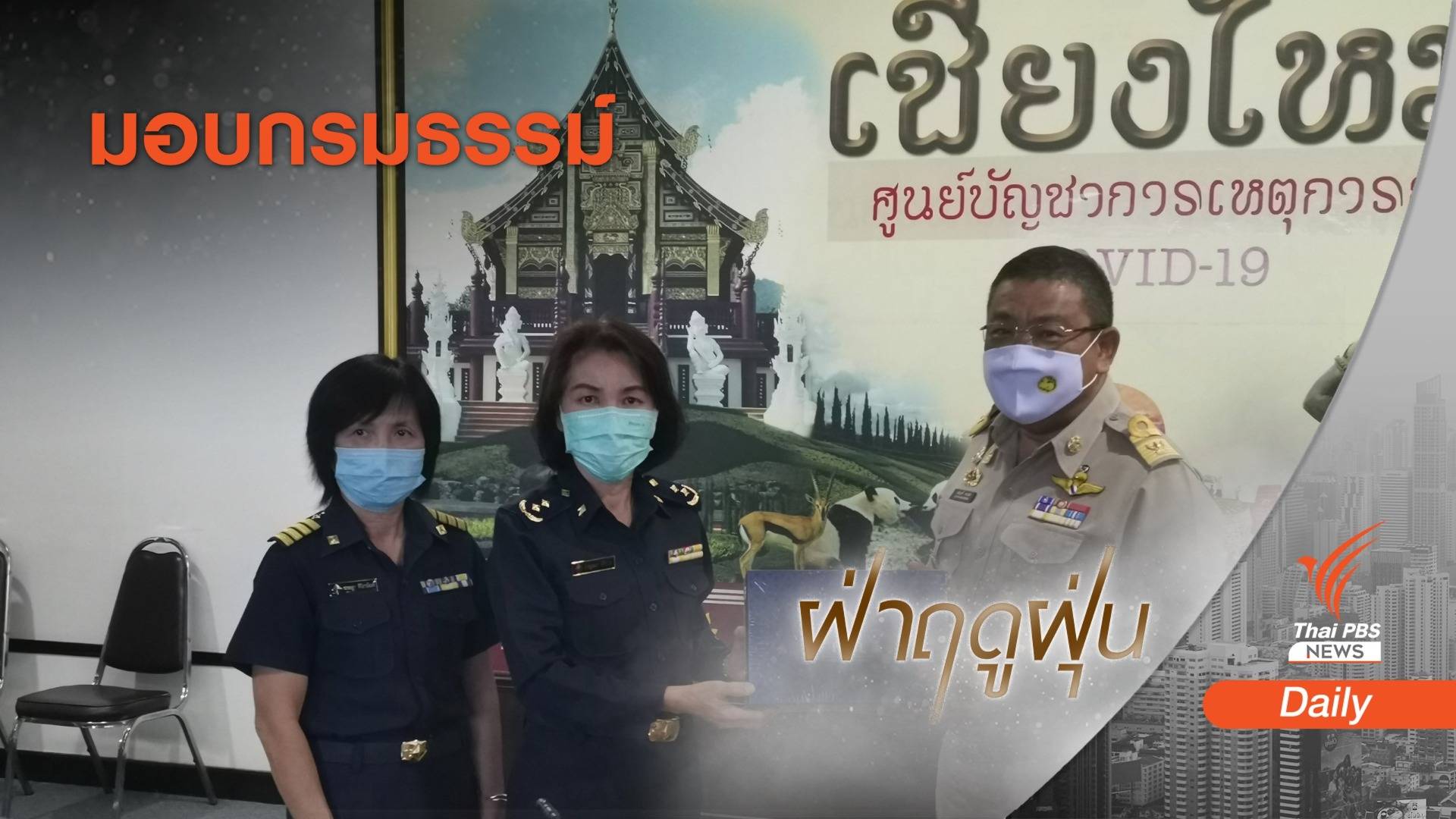 ภาคอุตฯ ประกันภัย ซื้อกรมธรรม์ให้ "จิตอาสา" ดับไฟป่าเชียงใหม่