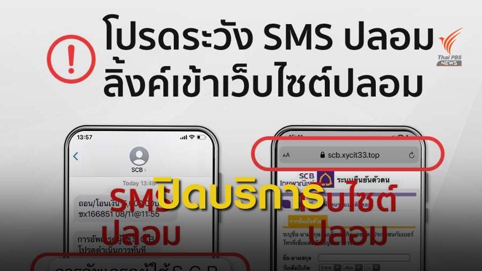 SCB เตือนภัย! โปรดระวัง SMS ปลอม มีลิงก์ไปเว็บไซต์ปลอม