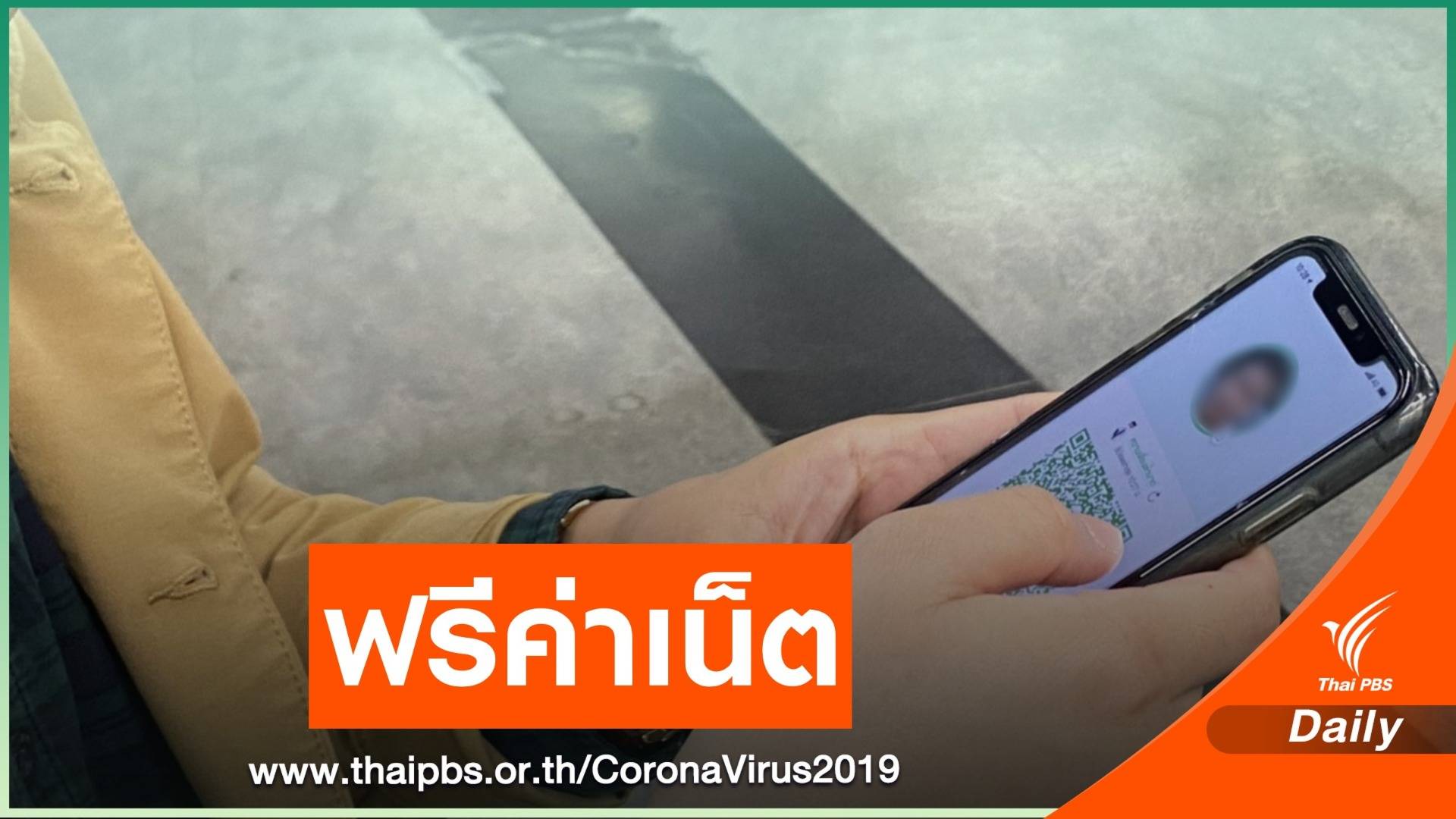 ข่าวดี! ค่ายมือถือจ่ายให้ "โหลดหมอชนะ" ฟรีค่าเน็ต