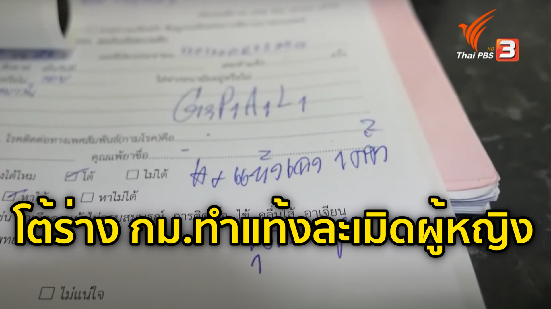 โต้ร่างกฎหมายทำแท้งละเมิดผู้หญิง