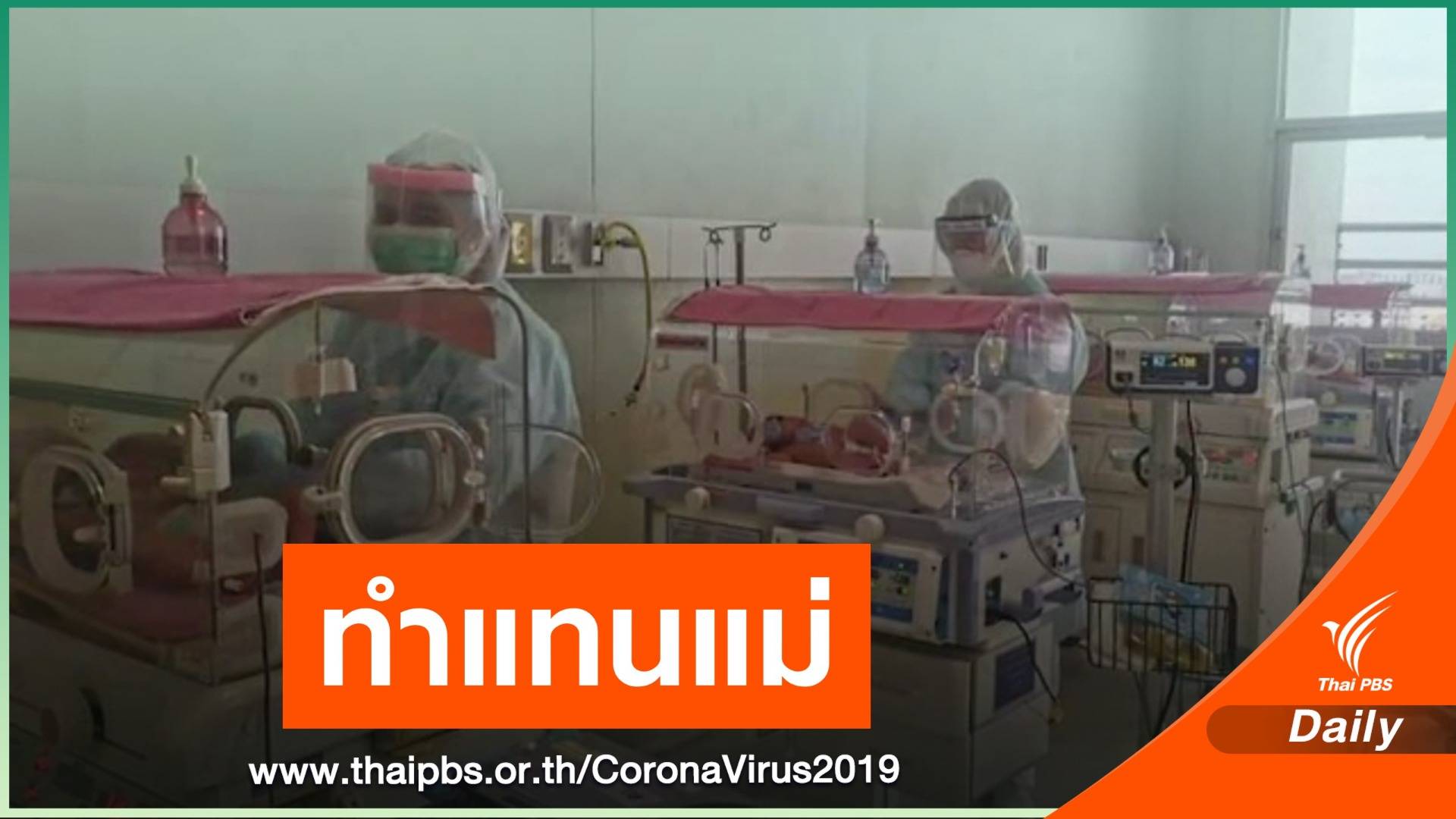 เปิดใจทีมหมอทำคลอดเด็ก 10 คนจากแม่ติด COVID-19