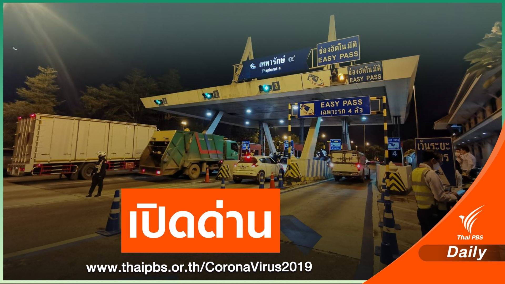 "ด่านเทพารักษ์" เปิดอีกครั้ง หลังพบพนักงานติดเชื้อ COVID-19