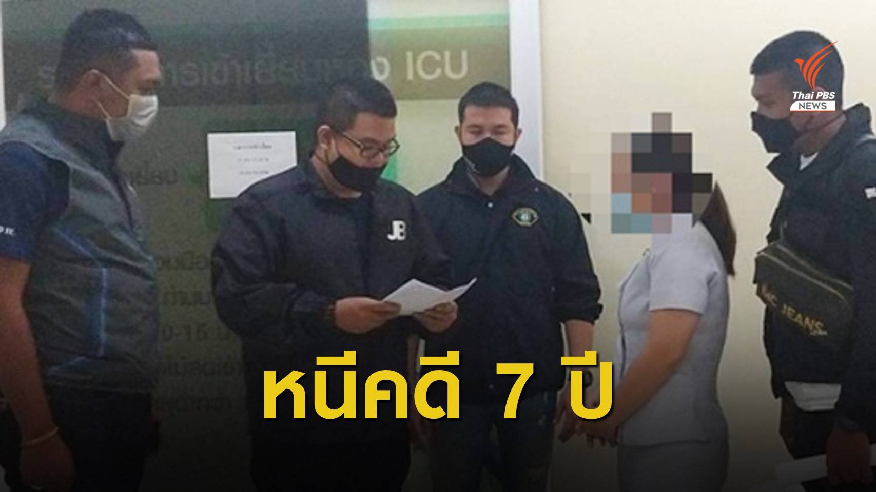 จับพยาบาล "แจ้งตายเท็จ - เปลี่ยนชื่อใหม่" หนีคดีฆาตกรรมนาน 7 ปี