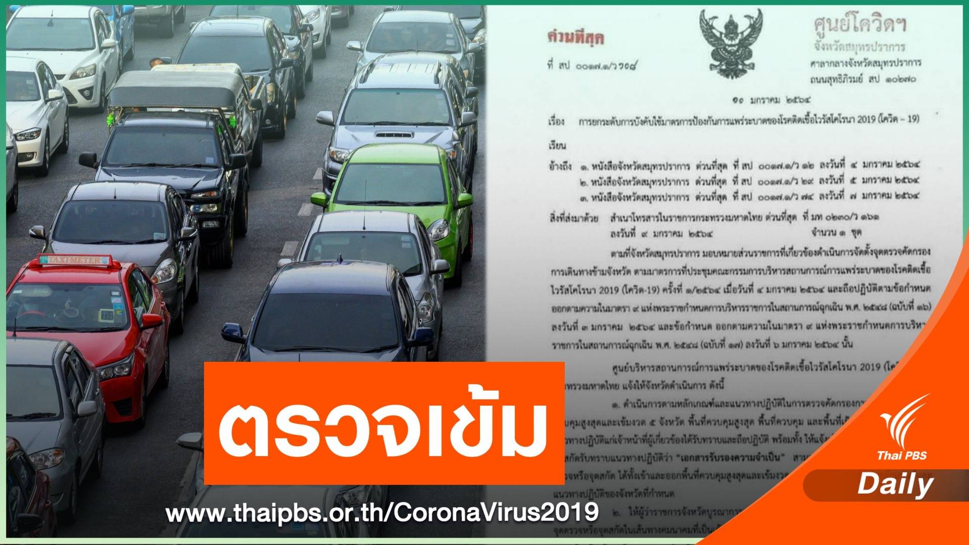 "สมุทรปราการ" ยกระดับคุมเดินทาง 5 จว.ควบคุมสูงสุดและเข้มงวด
