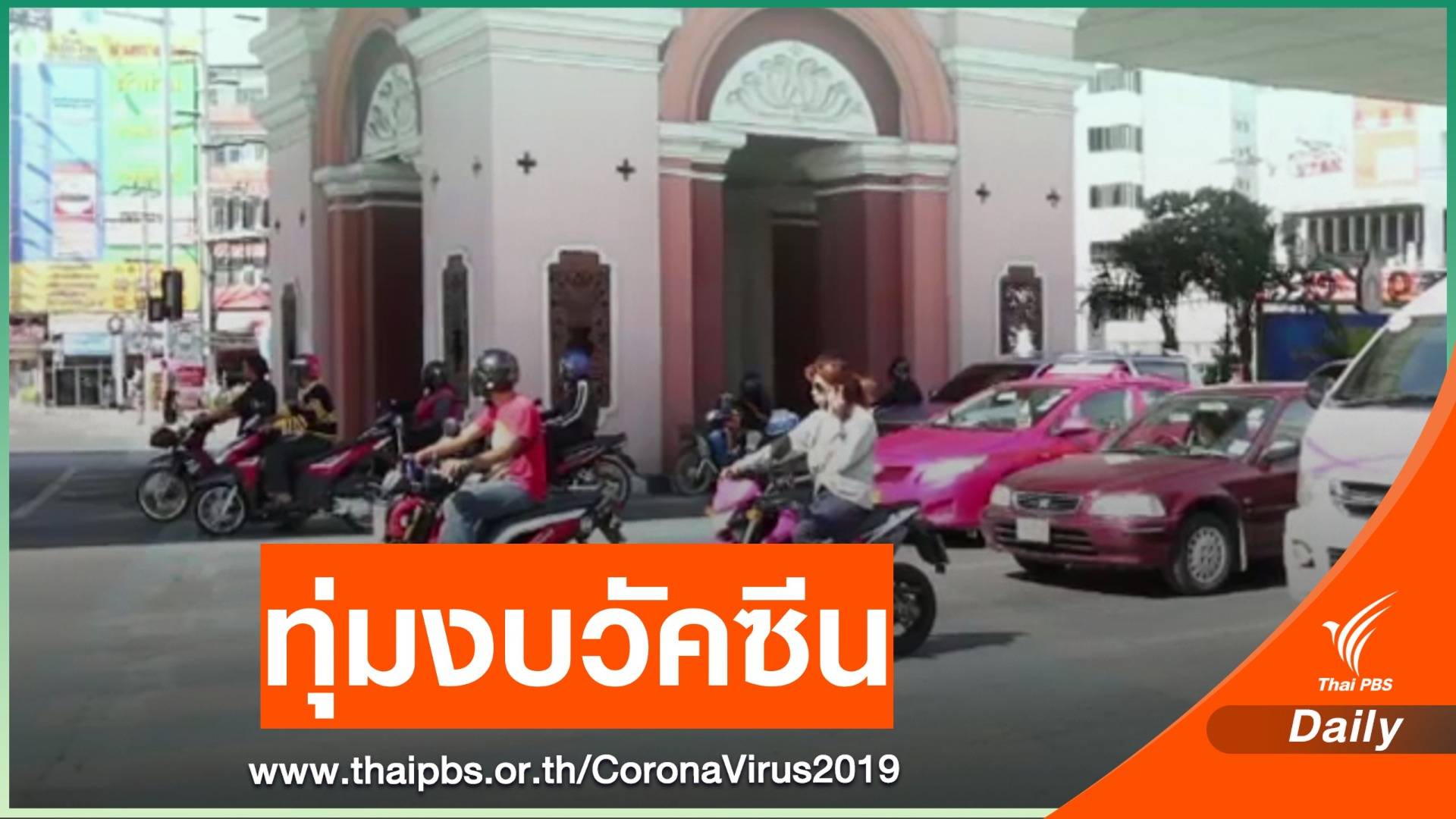 เทศบาลปากเกร็ดชงงบ 240 ล้าน ซื้อวัคซีน COVID-19 ให้คนในพื้นที่