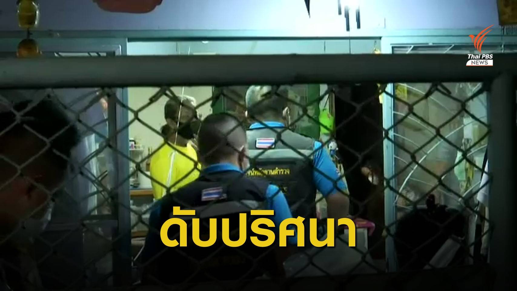 7 วัยรุ่นตายปริศนาทั่วกรุง 1 คน เอี่ยว "ยาเคนมผง"