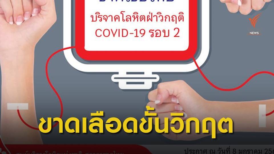 สภากาชาด ขอรับบริจาคเลือดด่วน รพ.ขาดเลือดเข้าขั้นวิกฤต