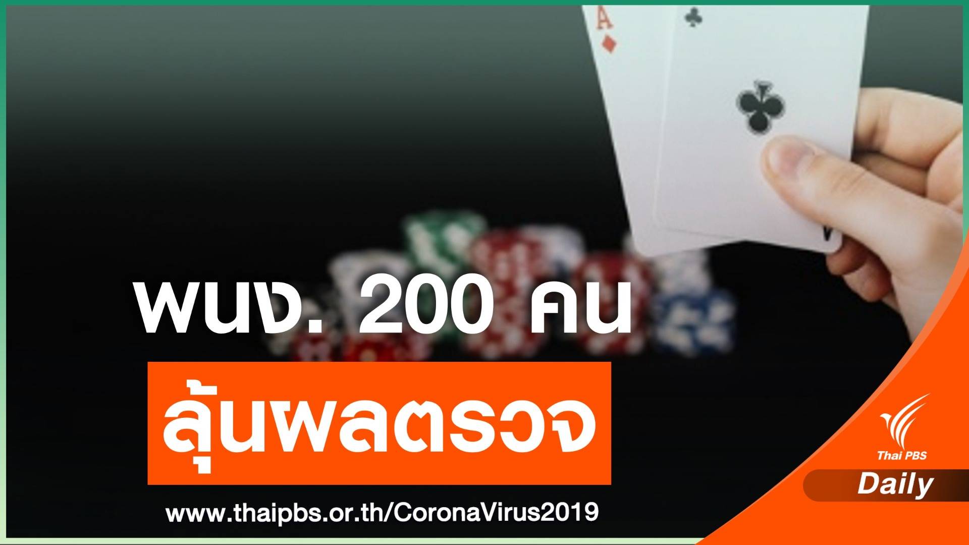 คลัสเตอร์ "คาสิโนเมียวดี" ติด COVID อีก 13 คน จ่อกลับไทยวันนี้