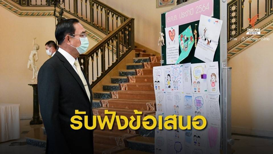 นายกฯ รับฟังข้อเสนอ "รัฐฟังฉัน" เนื่องในวันเด็ก
