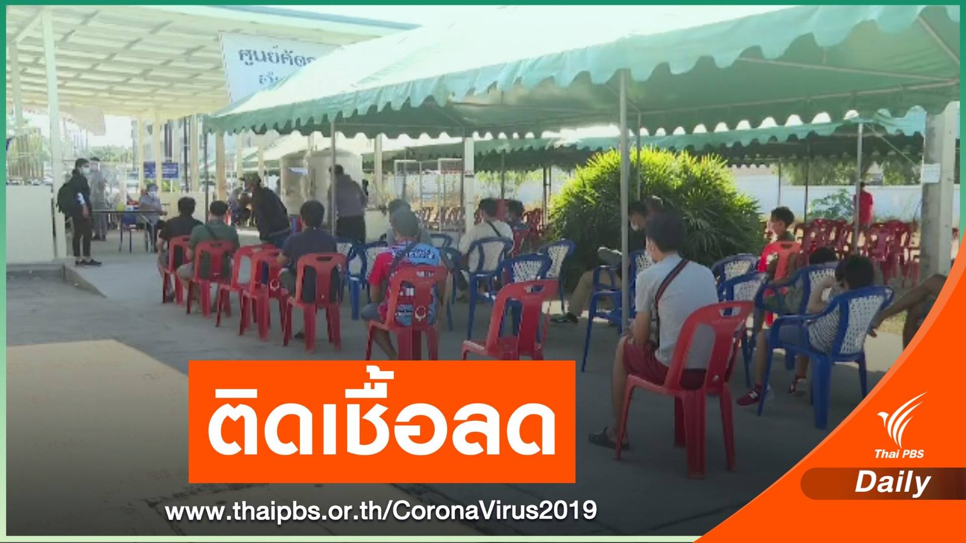 "ชลบุรี" แนวโน้มผู้ติดเชื้อ COVID-19 ลดลง