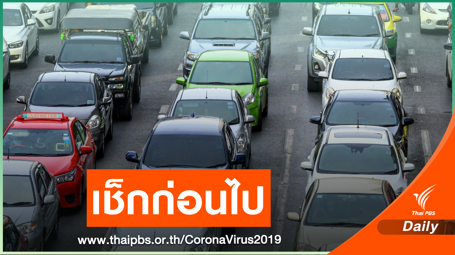 เช็กก่อนเดินทาง ศบค.ชุดเล็ก สรุปมาตรการข้ามจังหวัดช่วง COVID