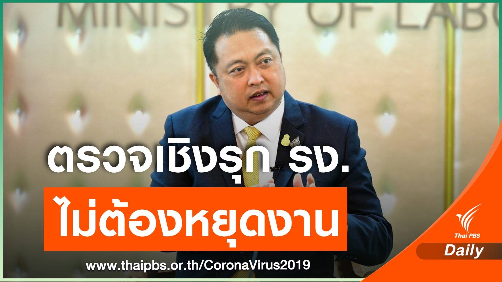 ก.แรงงาน ลุยโรงงานตรวจ COVID-19 เชิงรุกฟรี ใน  28 จว.